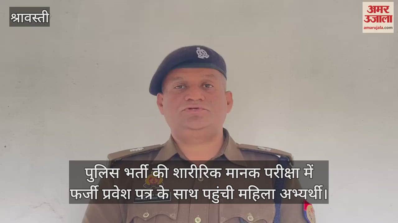 VIDEO : पुलिस भर्ती की शारीरिक मानक परीक्षा में फर्जी प्रवेश पत्र के साथ पहुंची महिला अभ्यर्थी