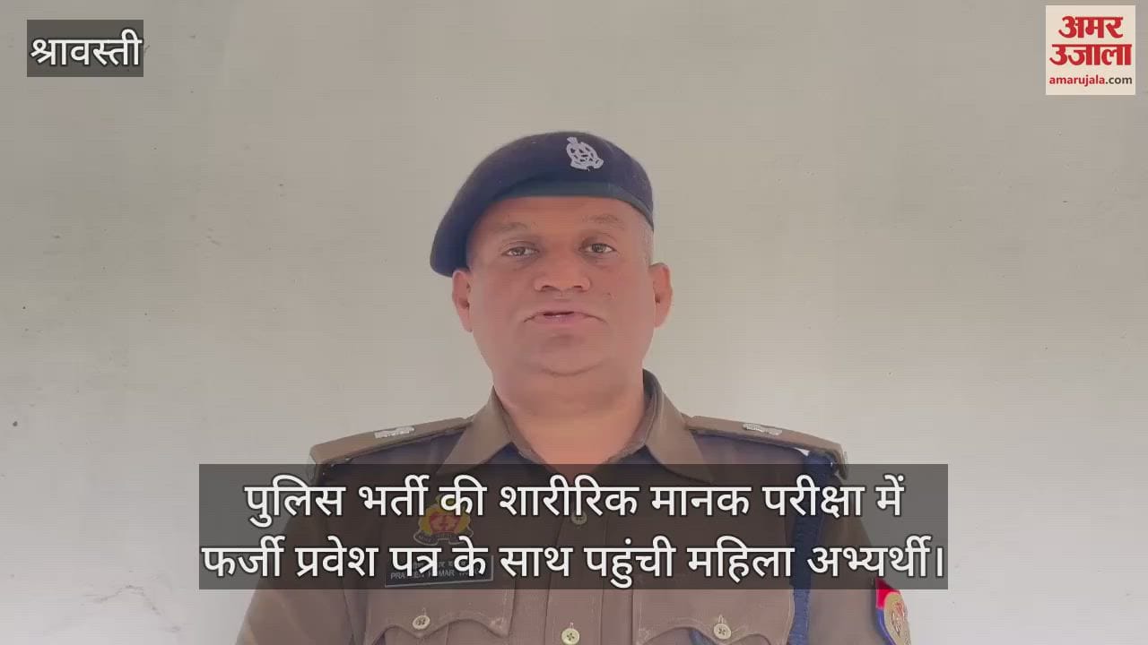VIDEO : पुलिस भर्ती की शारीरिक मानक परीक्षा में फर्जी प्रवेश पत्र के साथ पहुंची महिला अभ्यर्थी