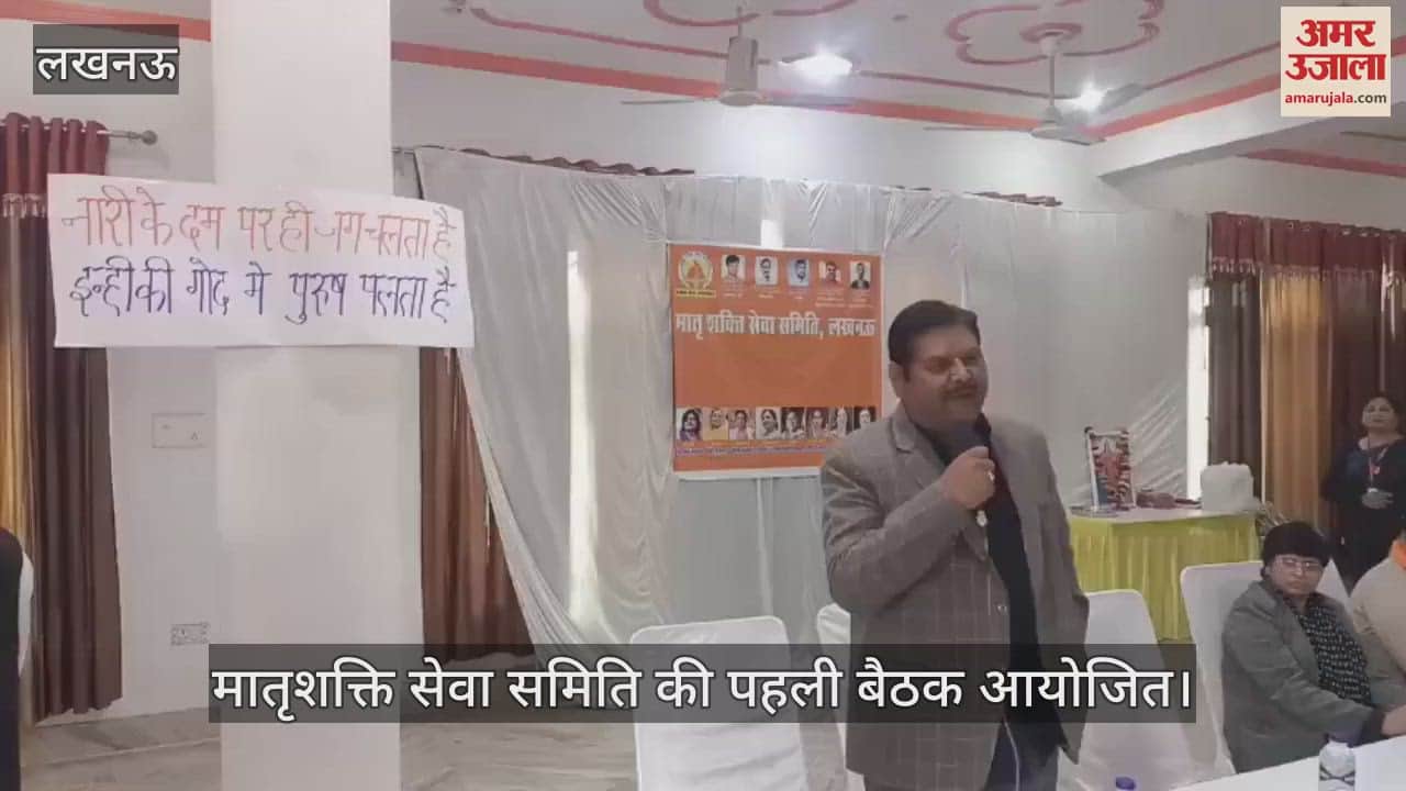 VIDEO : मातृशक्ति सेवा समिति की पहली बैठक आयोजित