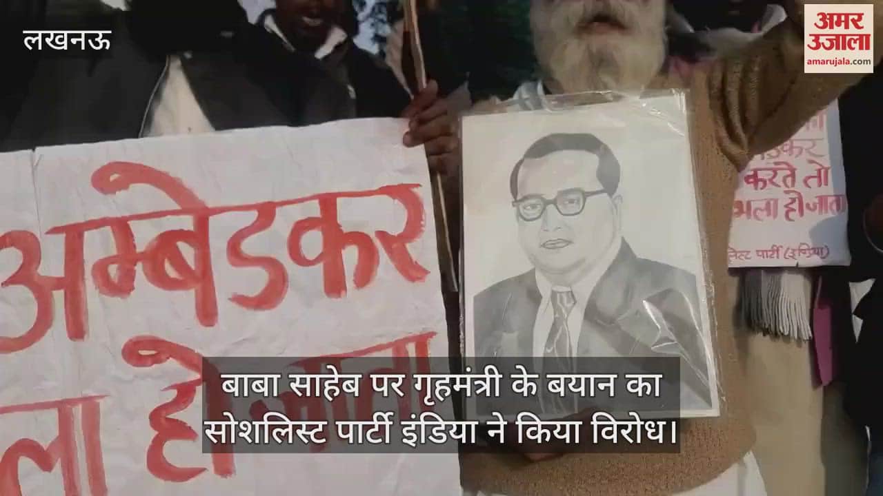 VIDEO : बाबा साहेब पर गृहमंत्री के बयान का सोशलिस्ट पार्टी इंडिया ने किया विरोध