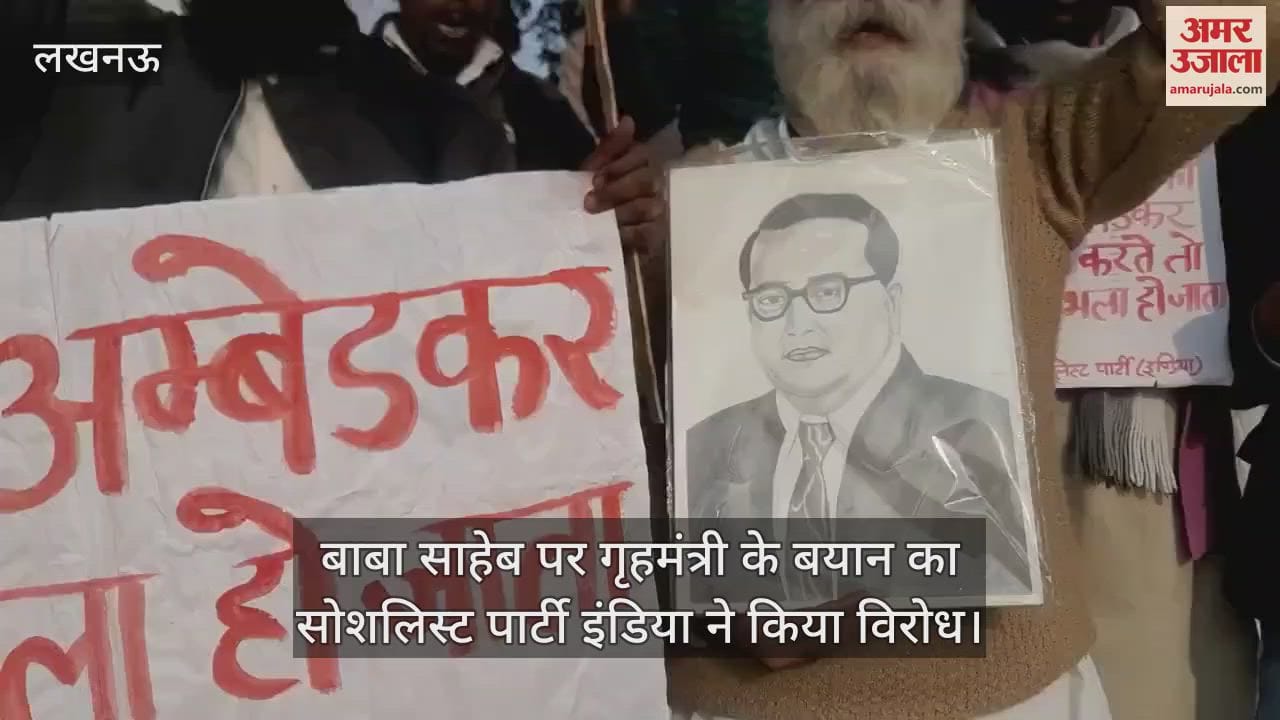 VIDEO : बाबा साहेब पर गृहमंत्री के बयान का सोशलिस्ट पार्टी इंडिया ने किया विरोध