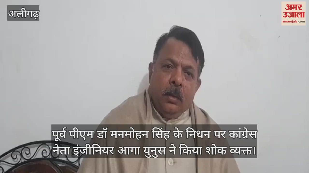 VIDEO : पूर्व पीएम डॉ मनमोहन सिंह के निधन पर कांग्रेस नेता इंजीनियर आगा युनुस ने किया शोक व्यक्त