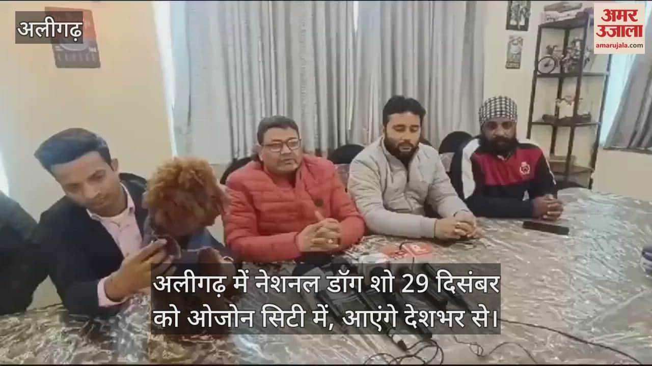 VIDEO : अलीगढ़ में नेशनल डॉग शो 29 दिसंबर को ओजोन सिटी में, आएंगे देशभर से