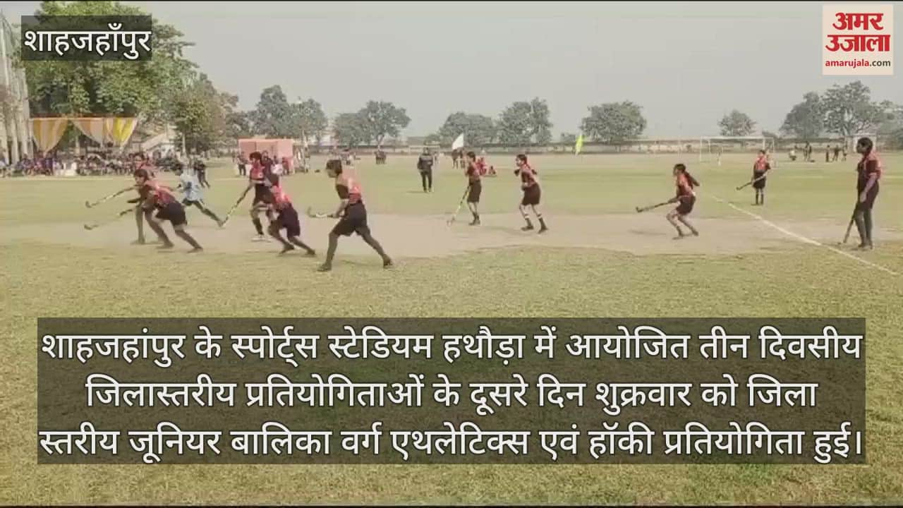 VIDEO : शाहजहांपुर में स्पोर्ट्स स्टेडियम की टीम ने 2-0 से जीता हॉकी का फाइनल