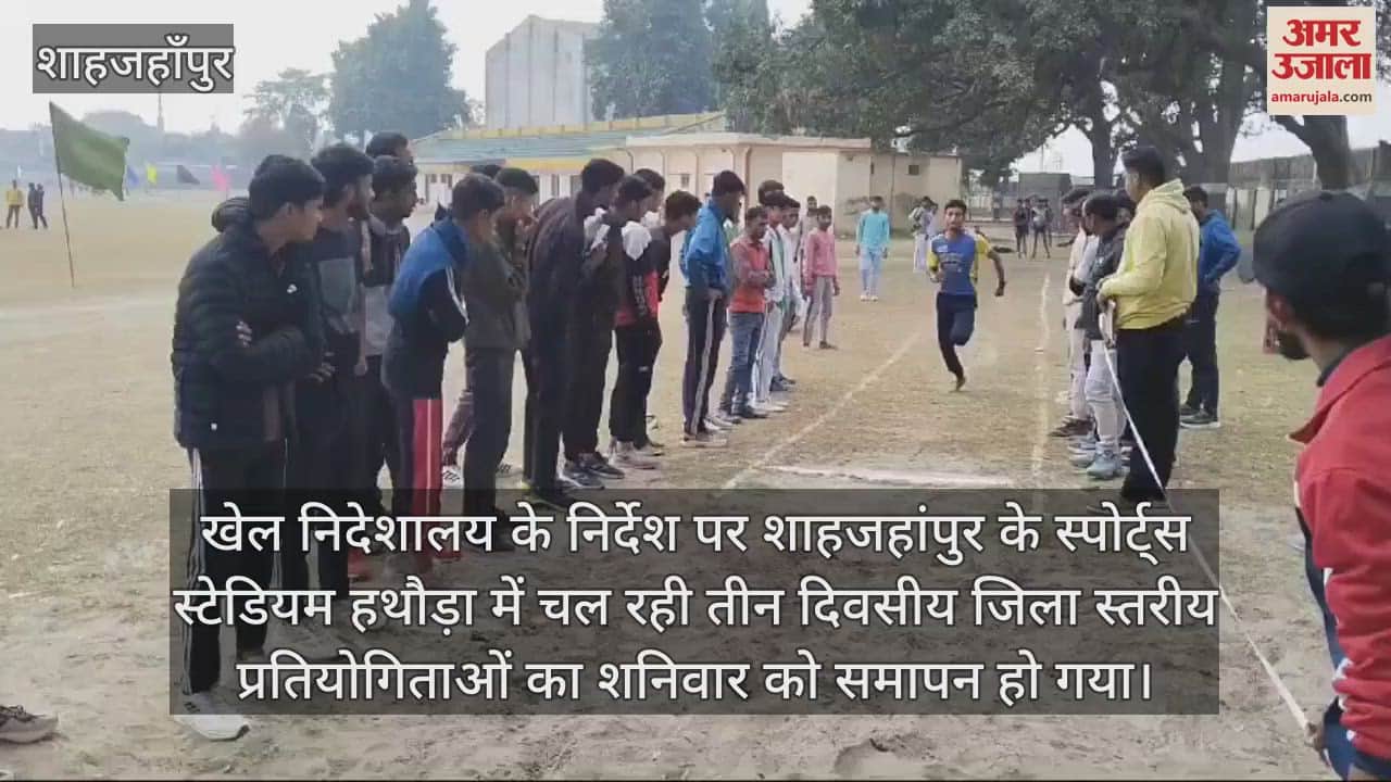 VIDEO : शाहजहांपुर में जिलास्तरीय प्रतियोगिताओं का समापन, दस हजार मीटर दौड़ में अरविंद अव्वल, सुवनेश लंबी कूद में प्रथम