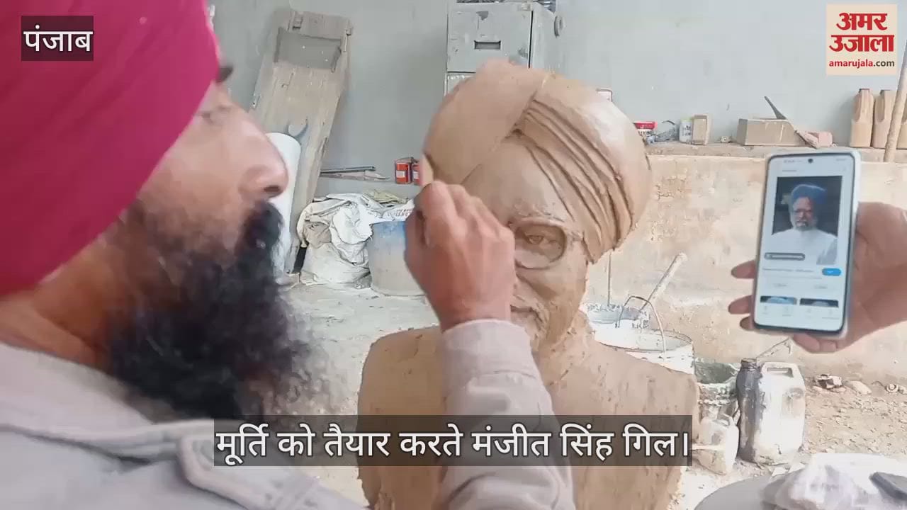 VIDEO : मूर्तिकार मंजीत ने बनाया मनमोहन सिंह का हू-ब-हू स्टेच्यू