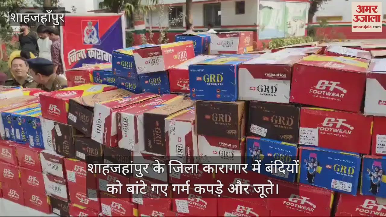 VIDEO : शाहजहांपुर के जिला कारागार में बंदियों को बांटे गए गर्म कपड़े और जूते
