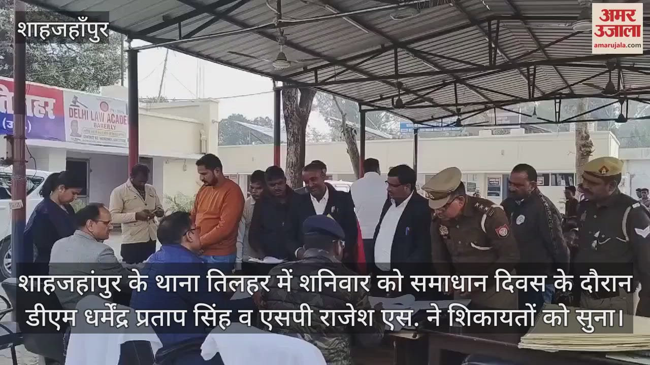 VIDEO : शाहजहांपुर के तिलहर थाने में डीएम और एसपी ने सुनीं लोगों की समस्याएं
