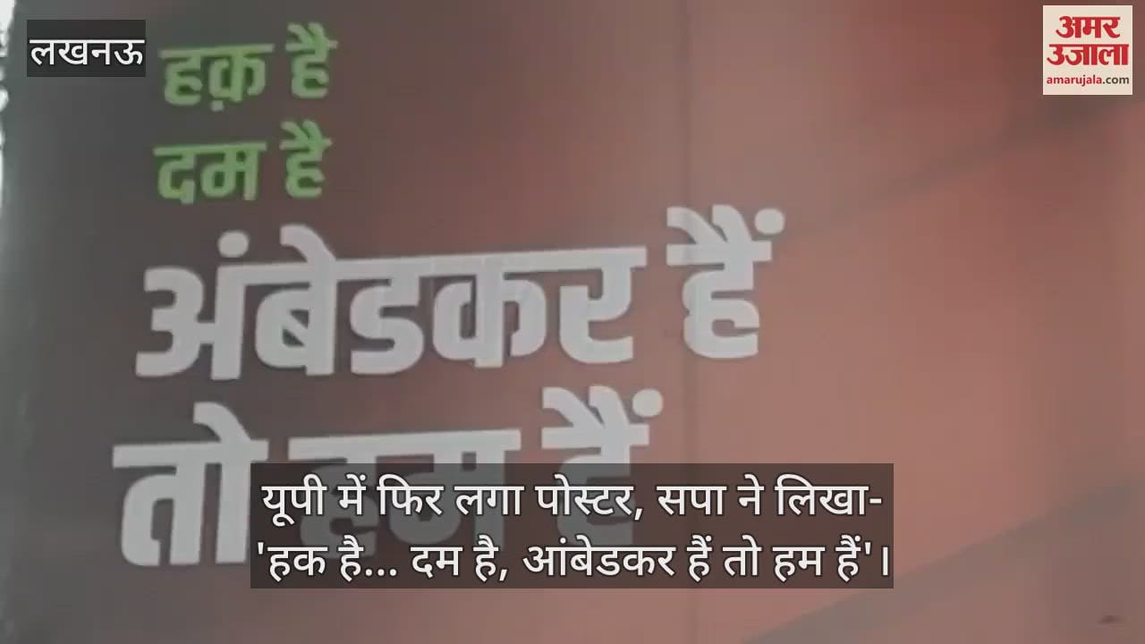 VIDEO : यूपी में फिर लगा पोस्टर, सपा ने लिखा- 'हक है... दम है, आंबेडकर हैं तो हम हैं'