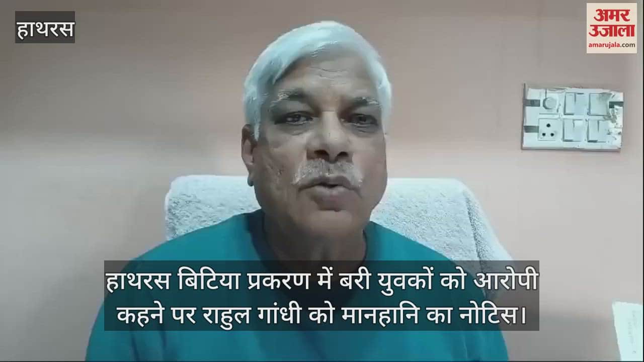 VIDEO : हाथरस बिटिया प्रकरण में बरी युवकों को आरोपी कहने पर राहुल गांधी को मानहानि का नोटिस