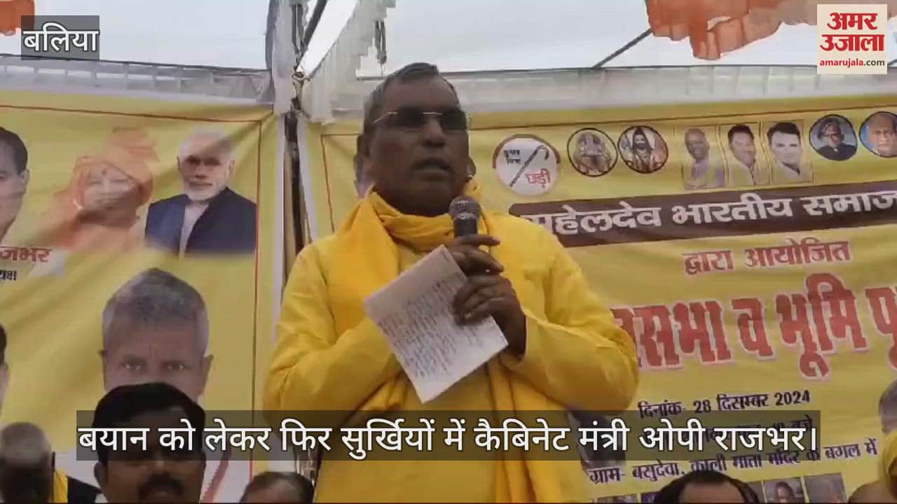 VIDEO : Statement of Cabinet Minister Om Prakash Rajbhar in Ballia