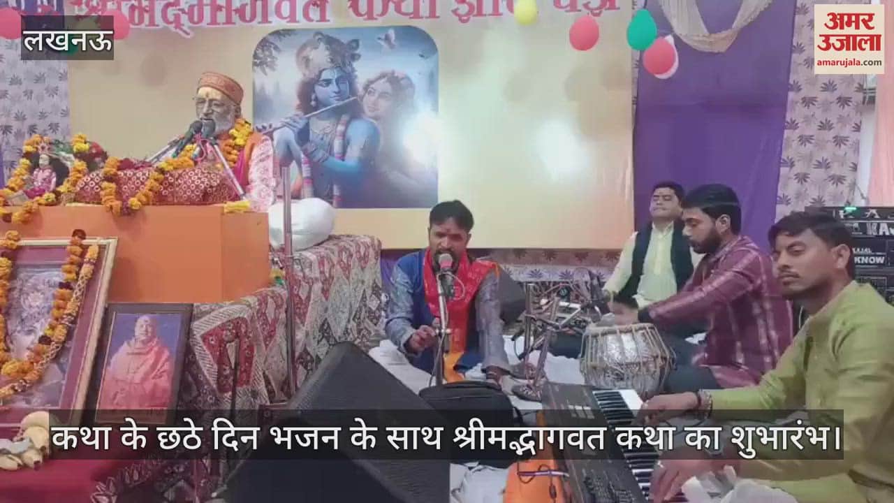 VIDEO : कथा के छठे दिन भजन के साथ श्रीमद्भागवत कथा का शुभारंभ