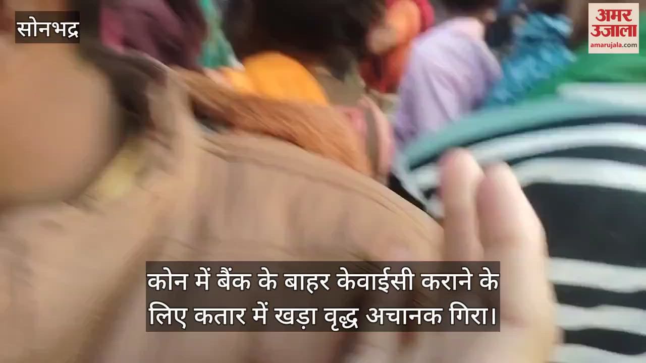 VIDEO : In Sonbhadra, people said hi to the system an old man standing in the queue to get KYC done fainted and died