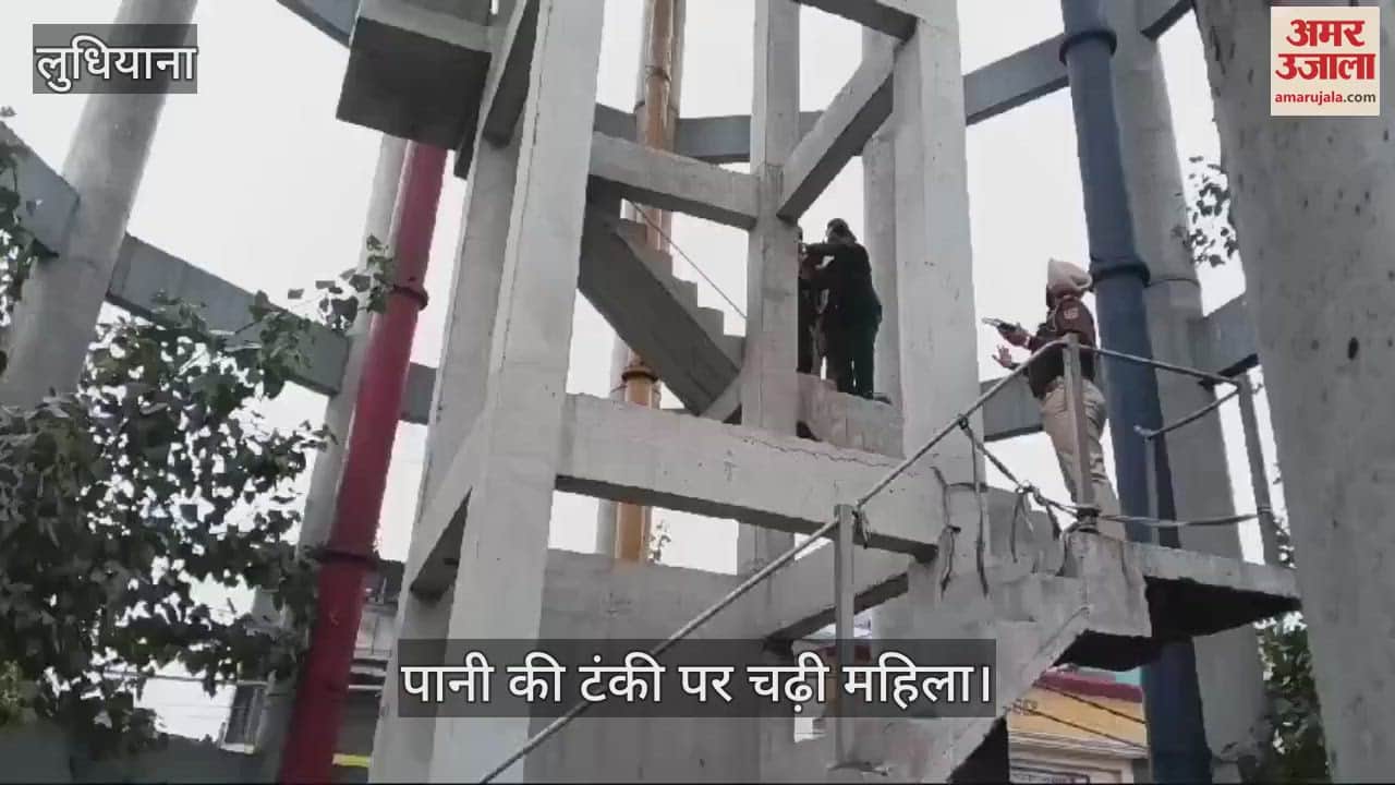 VIDEO : लुधियाना में पानी की टंकी पर चढ़ी महिला