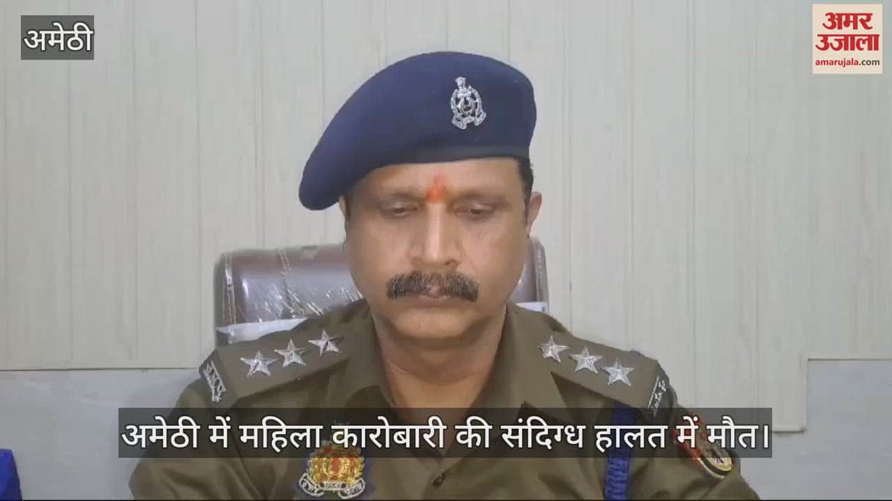 VIDEO : अमेठी में महिला कारोबारी की संदिग्ध हालत में मौत