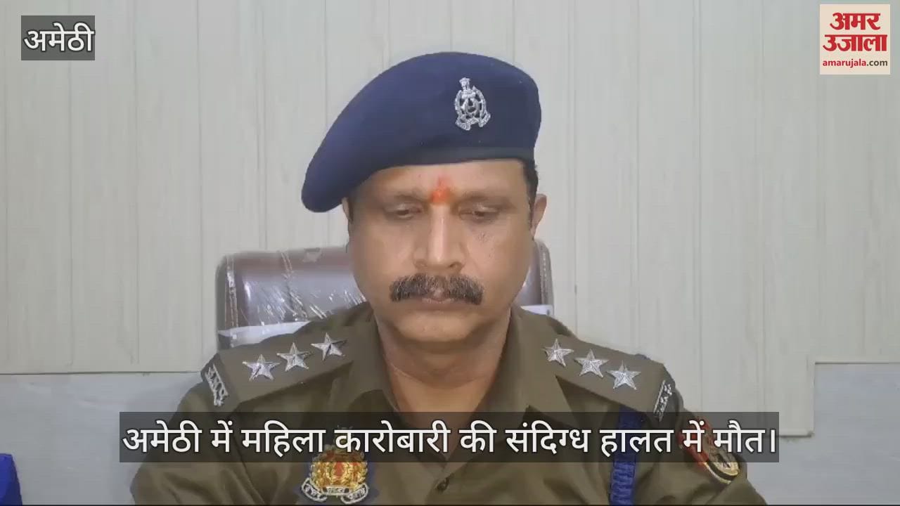 VIDEO : अमेठी में महिला कारोबारी की संदिग्ध हालत में मौत