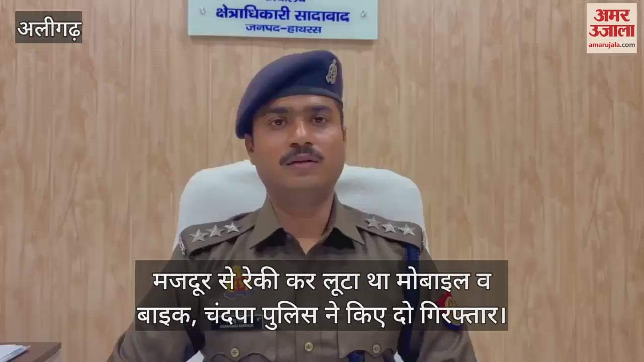 VIDEO : मजदूर से रेकी कर लूटा था मोबाइल व बाइक, चंदपा पुलिस ने किए दो गिरफ्तार