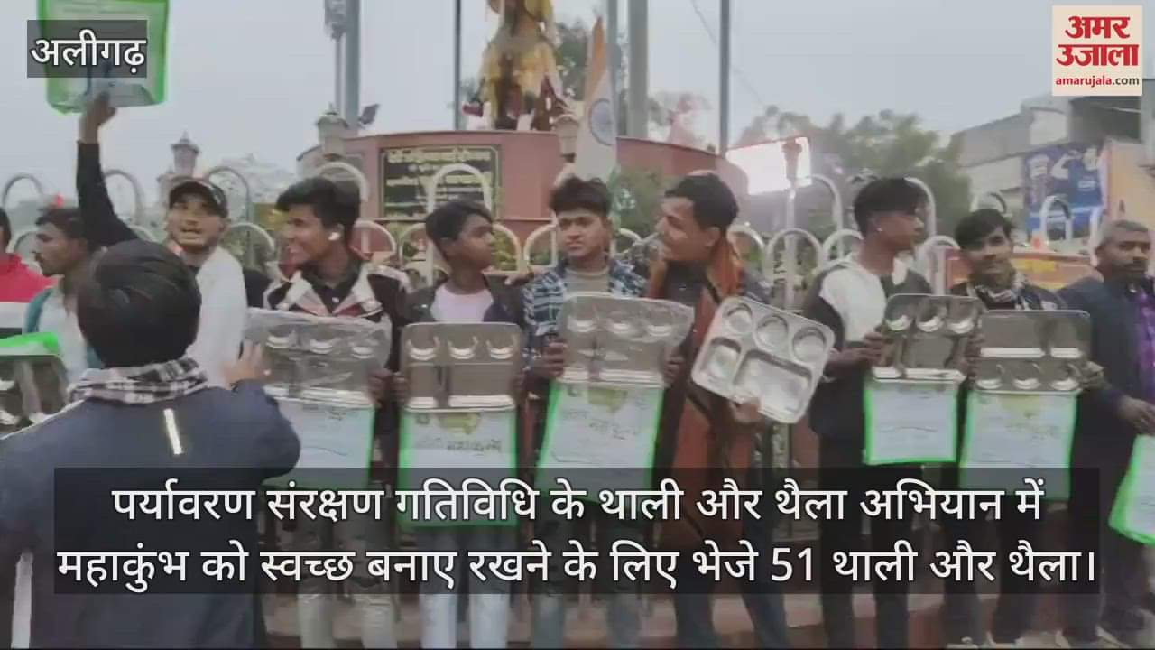 VIDEO : पर्यावरण संरक्षण गतिविधि के थाली और थैला अभियान में महाकुंभ को स्वच्छ बनाए रखने के लिए भेजे 51 थाली और थैला