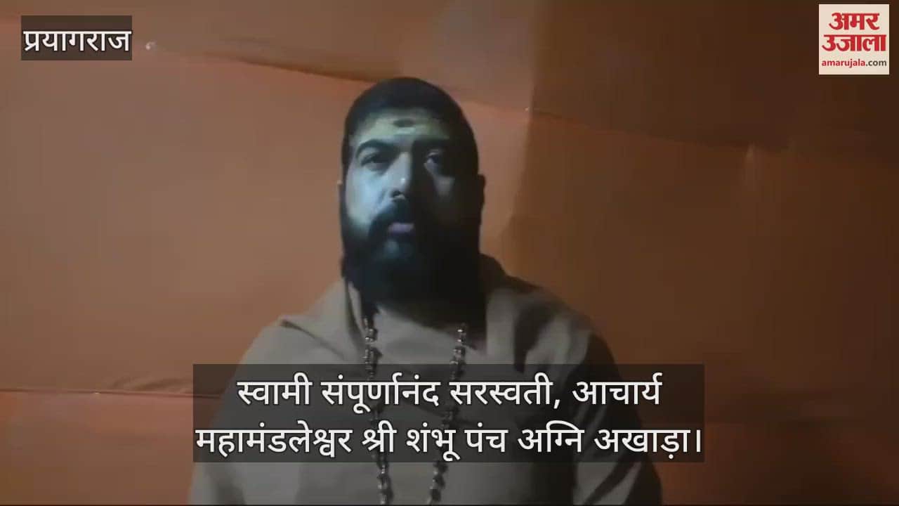 VIDEO : Exclusive interview with Acharya Mahamandaleshwar of Shri Shambhu Panch Agni Akhada, he said: Maha Yagna in Prayagraj gets great merit