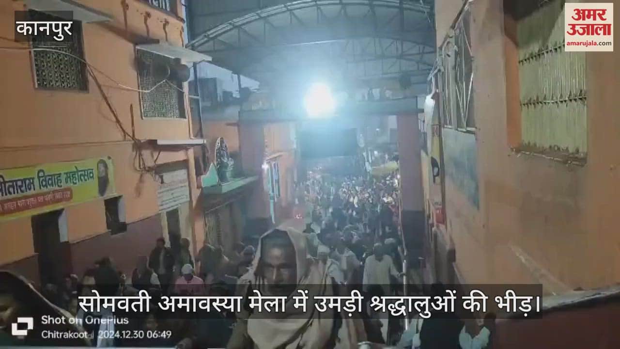 VIDEO : चित्रकूट में सोमवती अमावस्या पर उमड़ी भक्तों की भीड़, मां मंदाकिनी गंगा में स्नान कर लगा रहे दर्शन परिक्रमा