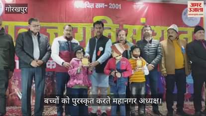 VIDEO : Bal Jagriti Sansthan awarded children