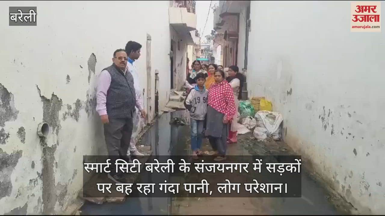 VIDEO : स्मार्ट सिटी बरेली के संजयनगर में सड़कों पर बह रहा गंदा पानी, लोग परेशान
