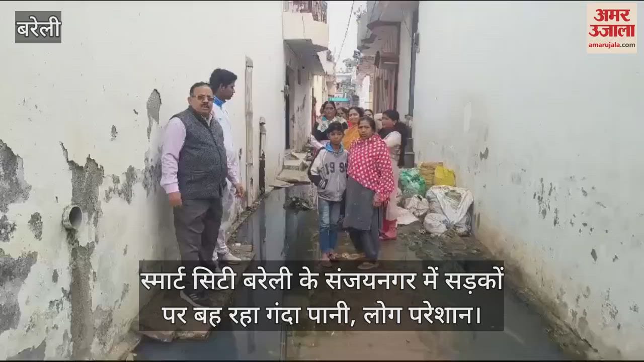 VIDEO : स्मार्ट सिटी बरेली के संजयनगर में सड़कों पर बह रहा गंदा पानी, लोग परेशान