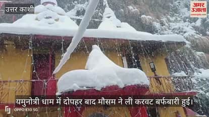 VIDEO : snowfall in Yamunotri Dham Uttarkashi Uttarakhand Video