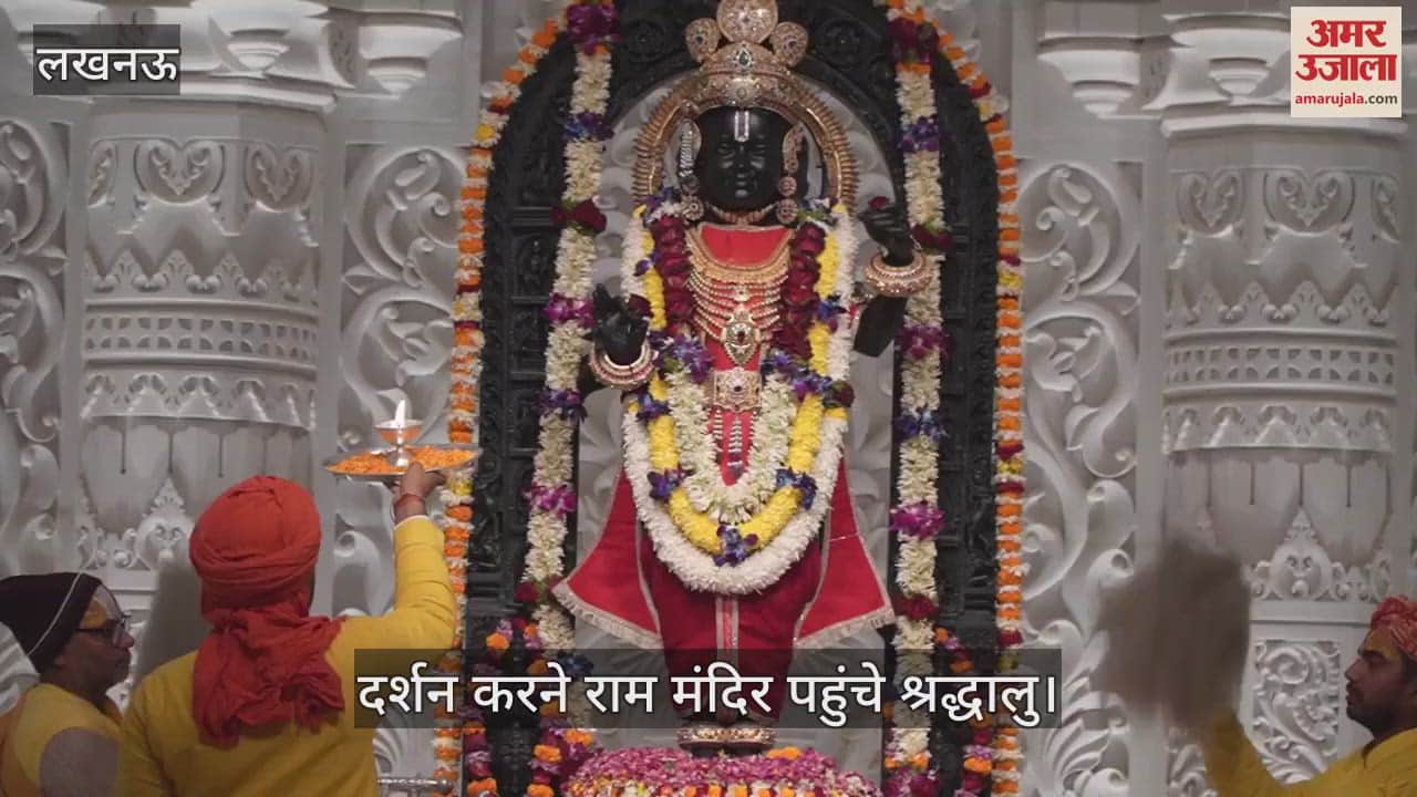 VIDEO : Ayodhya: वर्ष 2024 की विदाई पर बड़ी संख्या में श्रद्धालु श्रीरामलला का दर्शन करने पहुंचे, जय श्रीराम के नारों से गूंजा मंदिर