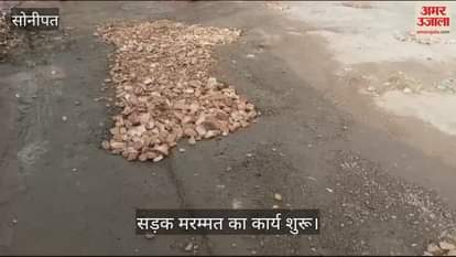 VIDEO : सोनीपत में रंग लाया अनोखा प्रदर्शन, पुरखास रोड की मरम्मत का काम शुरू