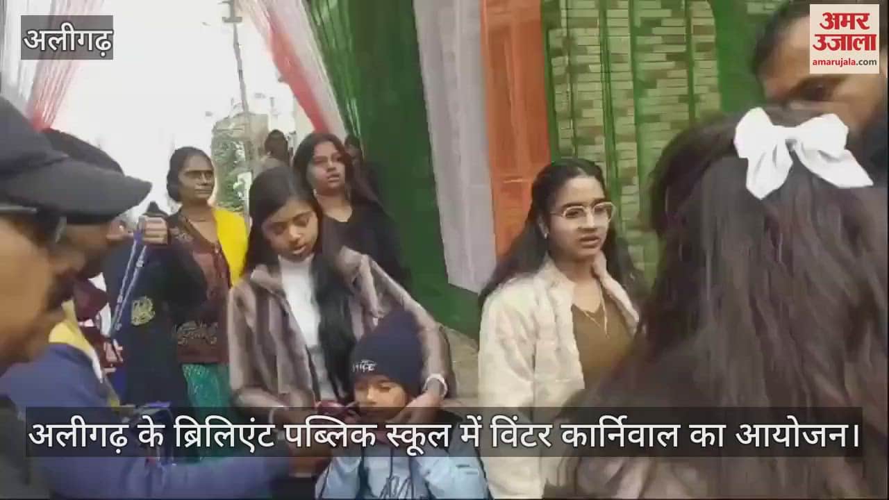 VIDEO : अलीगढ़ के ब्रिलिएंट पब्लिक स्कूल में विंटर कार्निवाल का आयोजन