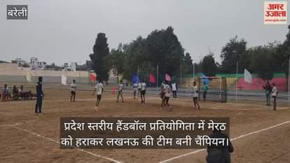 VIDEO : प्रदेश स्तरीय हैंडबॉल प्रतियोगिता में मेरठ को हराकर लखनऊ की टीम बनी चैंपियन