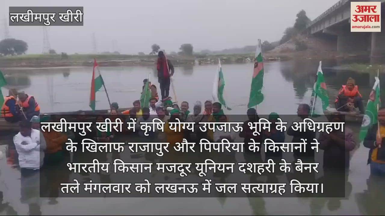 VIDEO : किसानों ने लखनऊ में जल सत्याग्रह कर भूमि अधिग्रहण का किया विरोध