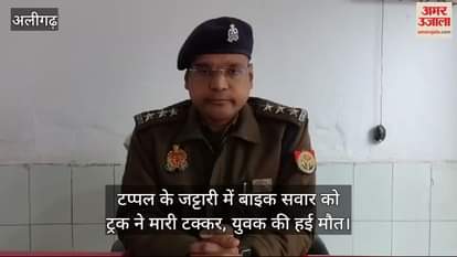 VIDEO : टप्पल के जट्टारी में बाइक सवार को ट्रक ने मारी टक्कर, युवक की हई मौत