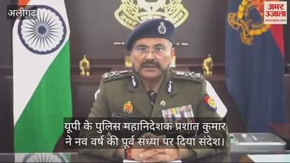 VIDEO : यूपी के पुलिस महानिदेशक प्रशांत कुमार ने नव वर्ष की पूर्व संध्या पर दिया संदेश