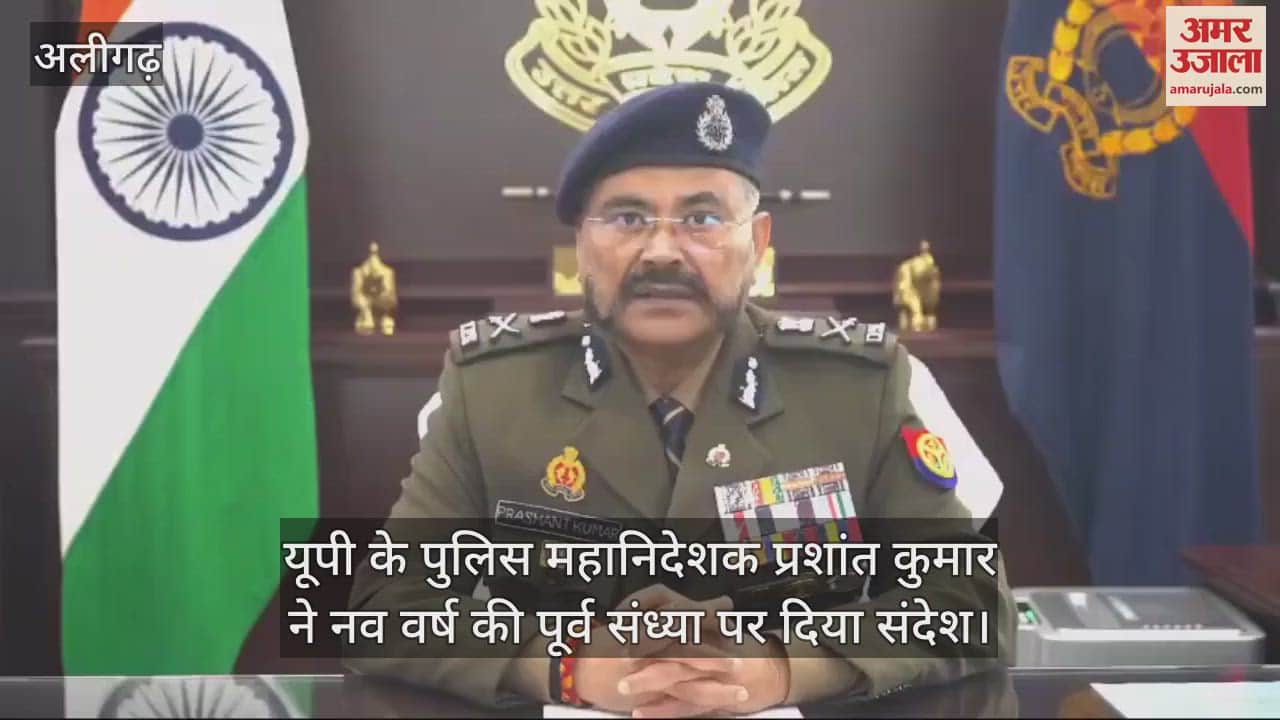 VIDEO : यूपी के पुलिस महानिदेशक प्रशांत कुमार ने नव वर्ष की पूर्व संध्या पर दिया संदेश