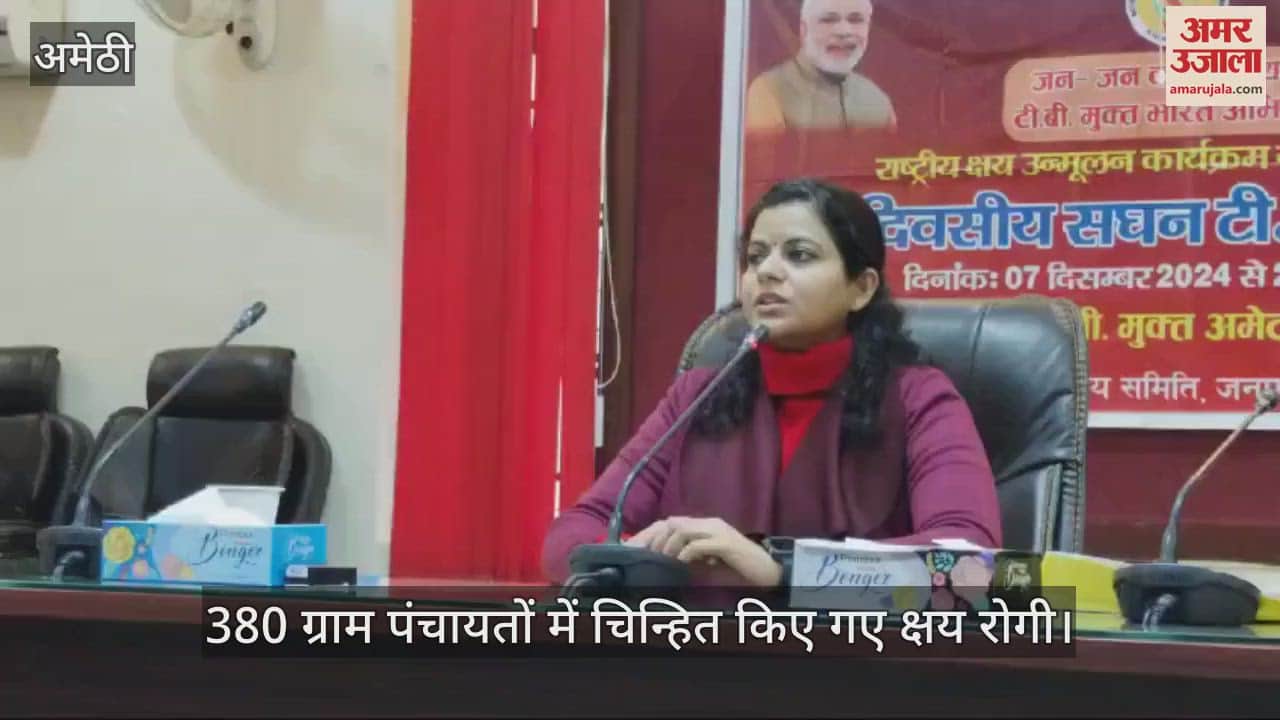 VIDEO : Amethi: 100 दिनो  का चलेगा सघन क्षय रोगी खोजी अभियान, 3 हजार 472 मरीज हैं क्षय रोग से संक्रमित