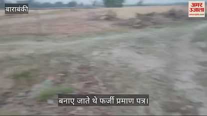 VIDEO : Barabanki: फर्जी प्रमाण पत्र बनाने वाले स्कूल प्रबंधक व प्रधानाचार्य पर जालसाजी का मुकदमा VIDEO : Barabanki: फर्जी प्रमाण पत्र बनाने वाले स्कूल प्रबंधक व प्रधानाचार्य पर जालसाजी का मुकदमा