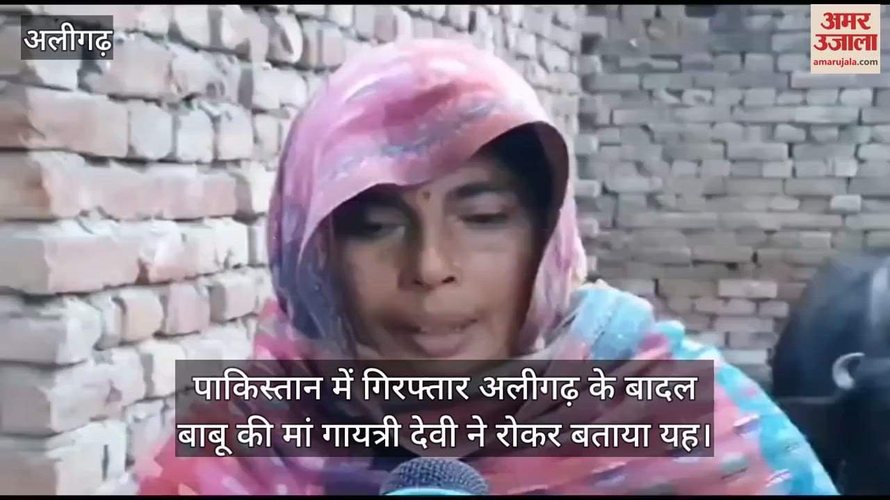 VIDEO : पाकिस्तान में गिरफ्तार अलीगढ़ के बादल बाबू की मां गायत्री देवी ने रोकर बताया यह