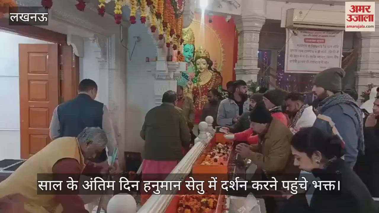 VIDEO : साल के अंतिम दिन हनुमान सेतु में दर्शन करने पहुंचे भक्त