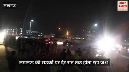 VIDEO : लखनऊ की सड़कों पर देर रात तक होता रहा जश्न