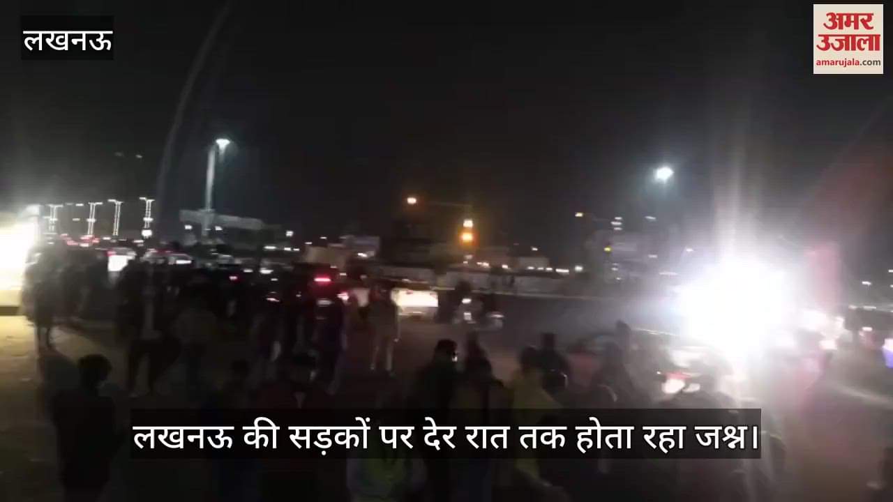VIDEO : लखनऊ की सड़कों पर देर रात तक होता रहा जश्न