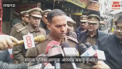 VIDEO : Lucknow: पांच हत्याओं से दहली राजधानी, पुलिस ने घटना पर जारी किया बयान