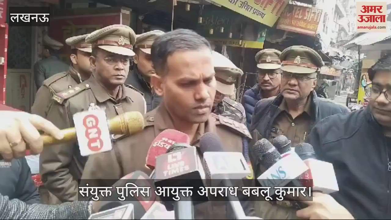 VIDEO : Lucknow: पांच हत्याओं से दहली राजधानी, पुलिस ने घटना पर जारी किया बयान