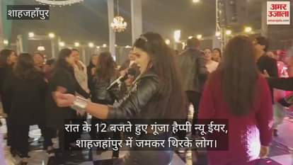 VIDEO : रात के 12 बजते हुए गूंजा हैप्पी न्यू ईयर, शाहजहांपुर में जमकर थिरके लोग