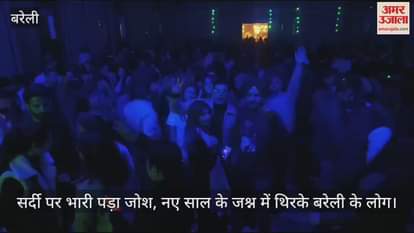 VIDEO : सर्दी पर भारी पड़ा जोश, नए साल के जश्न में थिरके बरेली के लोग