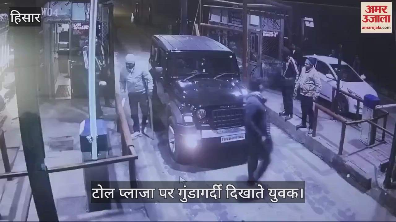 VIDEO : हिसार-चंडीगढ़ टोल प्लाजा में युवकों की गुंडागर्दी