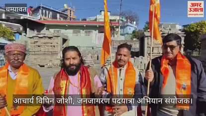 VIDEO : चंपावत...स्वामी विवेकानंद सनातन जनजागरण पदयात्रा के पहुंचने पर स्वागत