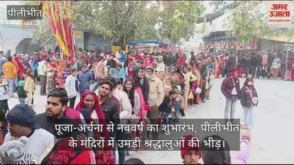 VIDEO : पूजा-अर्चना से नववर्ष का शुभारंभ, पीलीभीत के मंदिरों में उमड़ी श्रद्धालुओं की भीड़