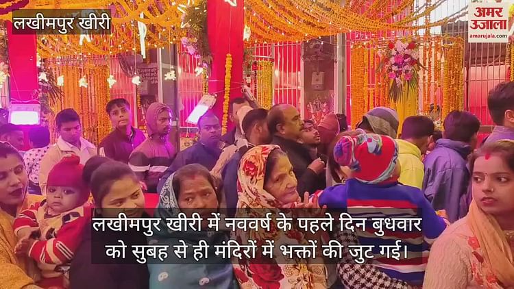 : नववर्ष पर लखीमपुर खीरी के मंदिरों में जुटी भक्तों की भीड़